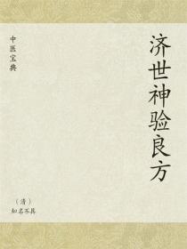 中医宝典：济世神验良方
