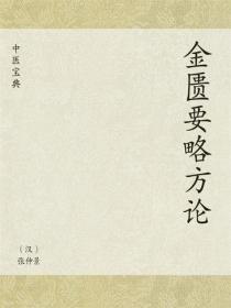 中医宝典：金匮要略方论