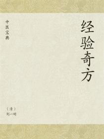 中医宝典：经验奇方