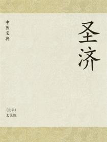 中医宝典：圣济