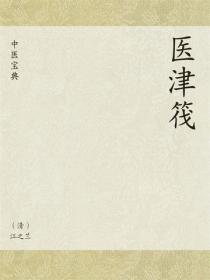 中医宝典：医津筏