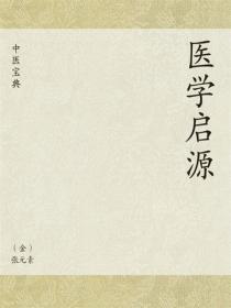 中医宝典：医学启源