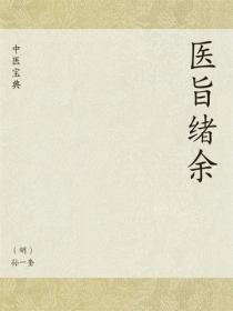 中医宝典：医旨绪余