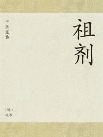 中医宝典：祖剂