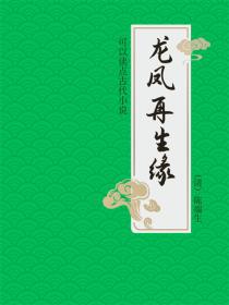 龙凤再生缘