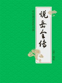 说岳全传