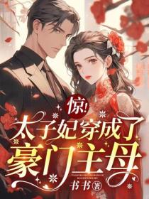 惊！太子妃穿成了豪门主母
