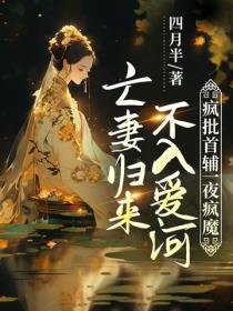亡妻歸來不入愛河，瘋批首輔一夜瘋魔