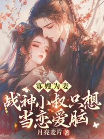 寡嫂為妻，戰神小叔隻想當戀愛腦