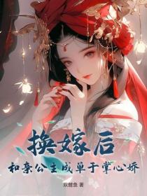 換嫁後，和親公主成單於掌心嬌