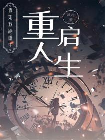 重啟人生：假如我能重生