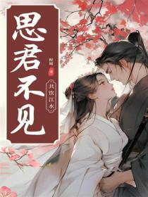 思君不见共饮江水