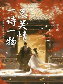 一诗一物总关情：古诗词里的悲欢故事