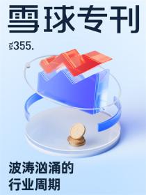 雪球专刊355期——波涛汹涌的行业周期