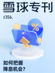 雪球专刊356期——如何把握降息机会