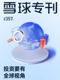雪球专刊357期——投资要有全球视角