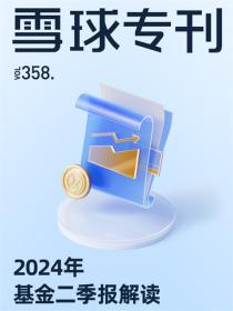 雪球专刊358期——2024年基金二季报解读