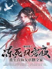 凍死風雪夜，重生真嫡女虐翻全家