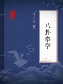 八卦拳学
