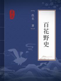 百花野史