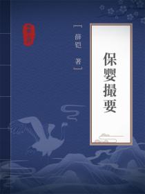 保婴撮要