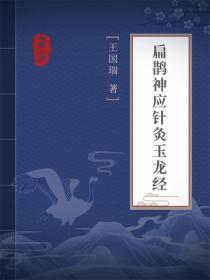 扁鹊神应针灸玉龙经