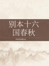 别本十六国春秋