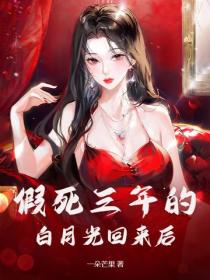 假死三年的白月光回来后
