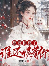 都要和離了，誰還慣著你！