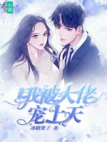 掉马后，我被大佬宠上天