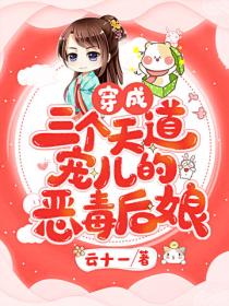 穿成三个天道宠儿的恶毒后娘