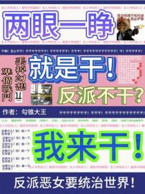 兩眼一睜就是幹，反派不幹我來幹