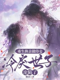 重生换亲做侍妾，冷戾世子沦陷了