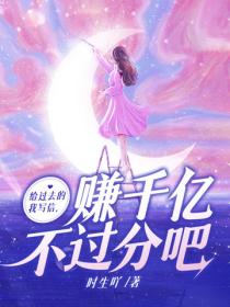 给过去的我写信，赚千亿不过分吧