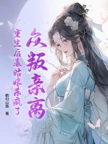 众叛亲离，重生后表姑娘杀疯了