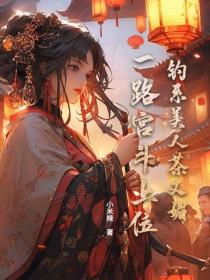 钓系美人茶又媚，一路宫斗上位