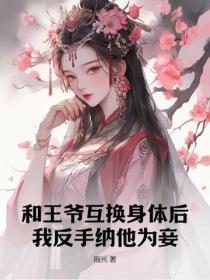 和王爷互换身体后，我反手纳他为妾！