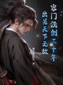 宗门洗剑三十年，出关天下无敌