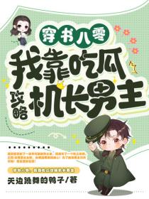 穿書八零，我靠吃瓜攻略機長男主