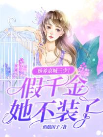 娇养京城三少！假千金她不装了