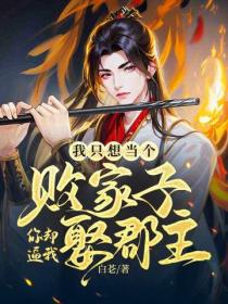 我只想当个败家子，你却逼我娶郡主？