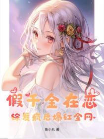 假千金在戀綜發瘋後爆紅全網