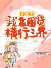 古通今，我靠囤貨橫行三界