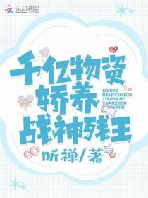 我靠千亿物资娇养战神残王