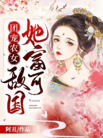 团宠农女她富可敌国