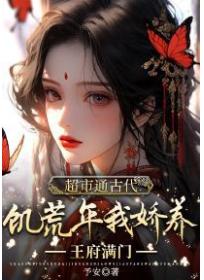 超市通古代，饥荒年我娇养王府满门