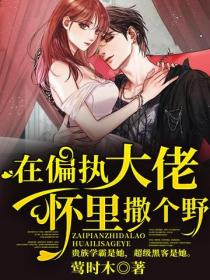 在偏执大佬怀里撒个野