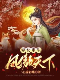 弃女重生：凤傲天下