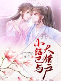 小结巴与大猎户