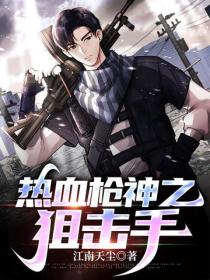 熱血槍神之狙擊手